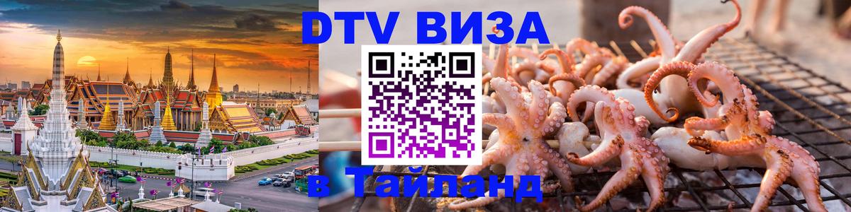 Сколько стоит виза DTV в Тайланд Рыбинск 