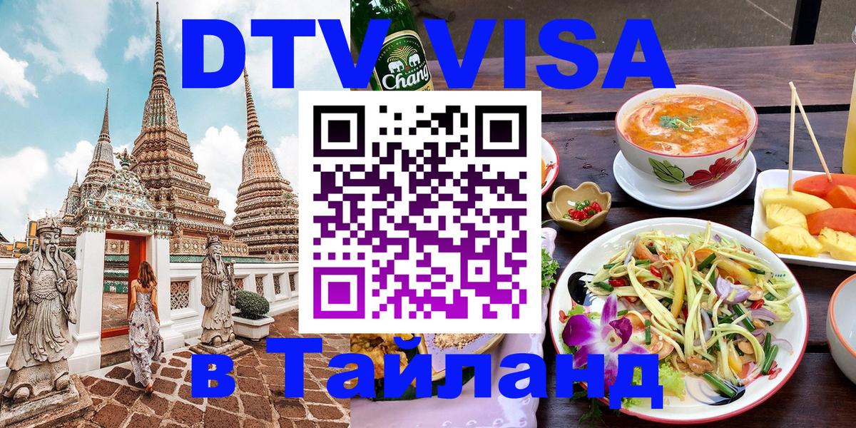 Стоимость и условия DTV визы — оформление в Таиланд под ключ - 04.10.2025 