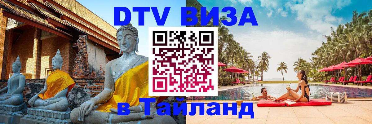 DTV Visa Thailand — прайс и условия, виза без дополнительных документов - Рыбинск 